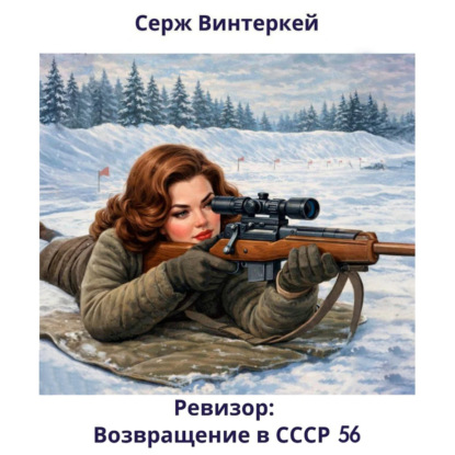 Обложка книги «Ревизор: возвращение в СССР 56»