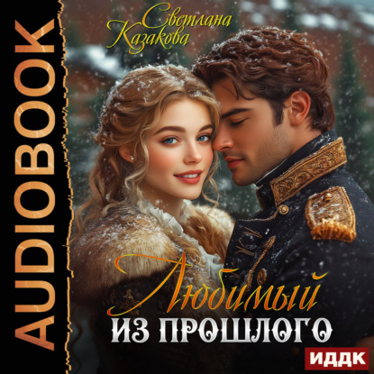 Обложка книги «Любимый из прошлого»