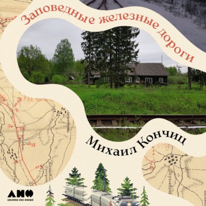 Обложка книги «Заповедные железные дороги»