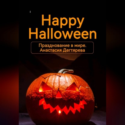 Обложка книги «Happy Halloween. Празднование в мире»