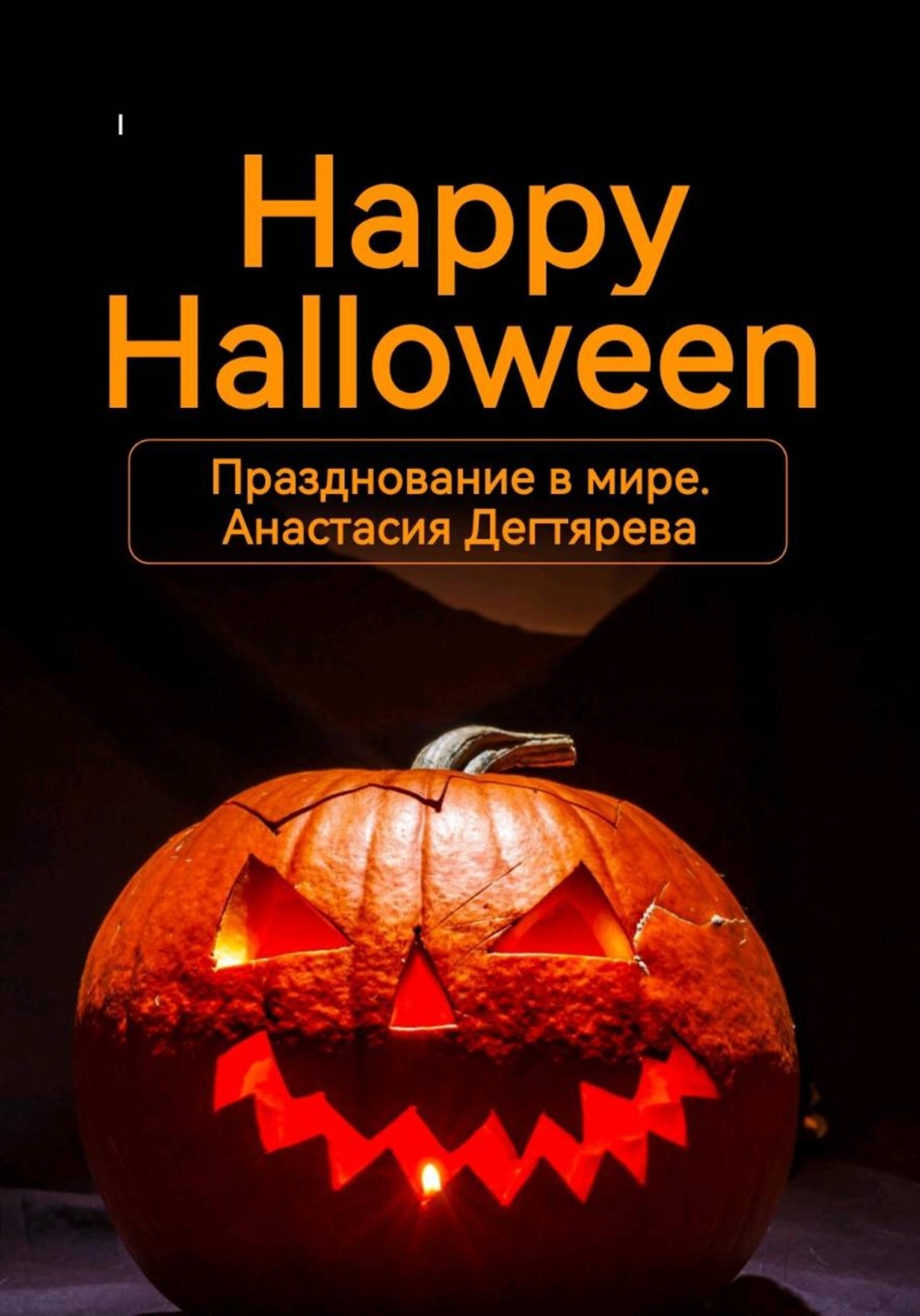 Обложка книги «Happy Halloween. Празднование в мире»