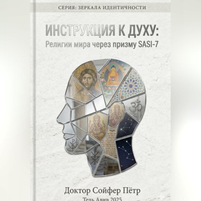 Обложка книги «Инструкция к духу»