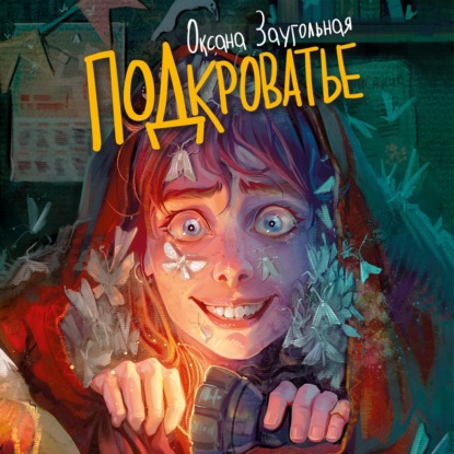 Обложка книги «Подкроватье»