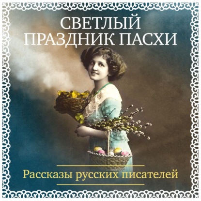 Обложка книги «Светлый праздник Пасхи. Рассказы русских писателей»