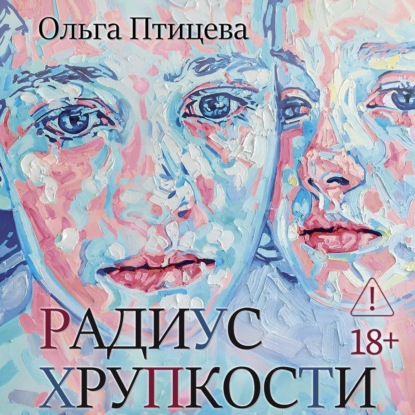 Обложка книги «Радиус хрупкости»