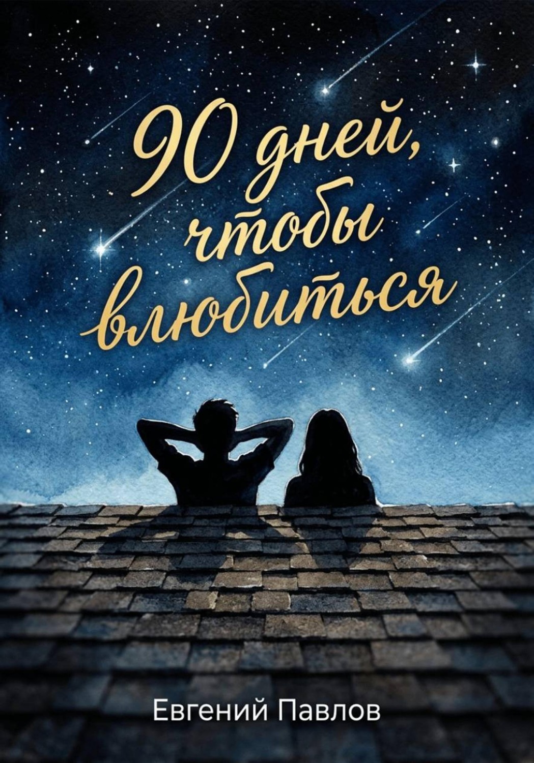 Обложка книги «90 дней, чтобы влюбиться»