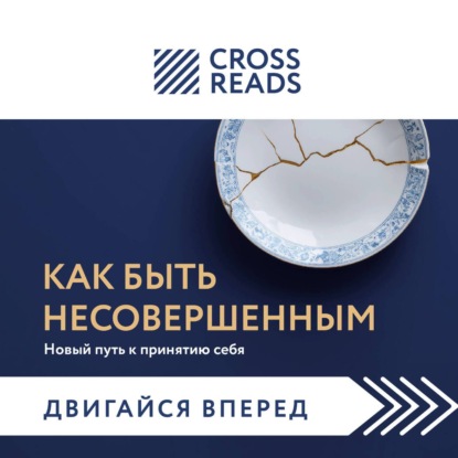 Обложка книги «Саммари книги «Как быть несовершенным. Новый путь к принятию себя»»