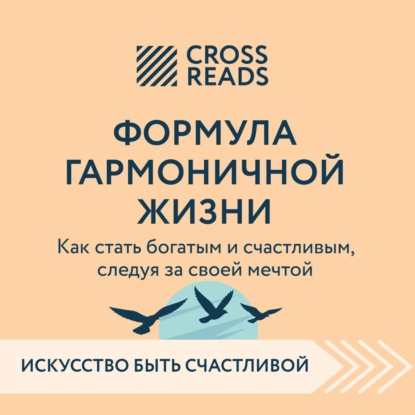 Обложка книги «Саммари книги «Формула гармоничной жизни. Как стать богатым и счастливым, следуя за своей мечтой»»