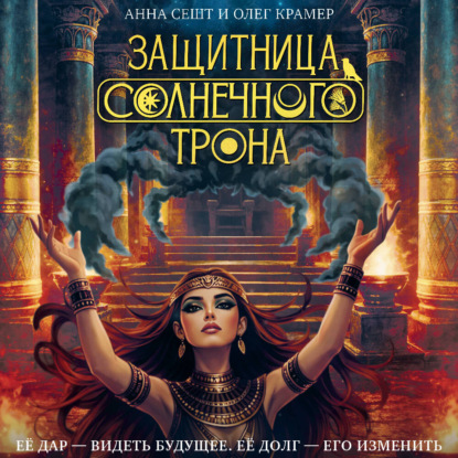 Обложка книги «Защитница Солнечного Трона»