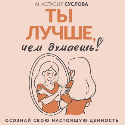 Обложка книги «Ты лучше, чем думаешь! Осознай свою настоящую ценность»