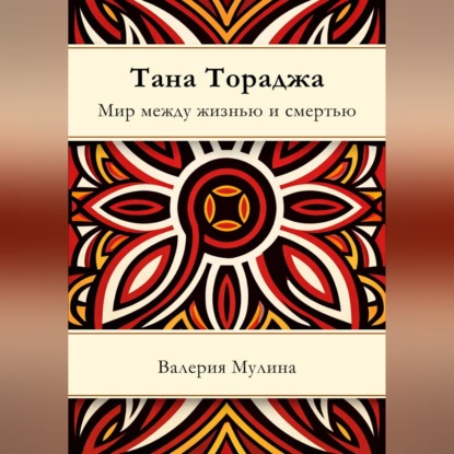 Обложка книги «Тана Тораджа. Мир между жизнью и смертью»