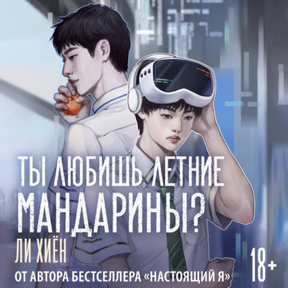 Обложка книги «Ты любишь летние мандарины?»