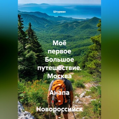 Обложка книги «Моё первое Большое путешествие. Москва - Анапа - Новороссийск - Геленджик.»