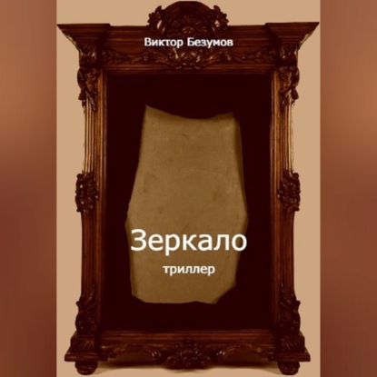 Обложка книги «Зеркало»