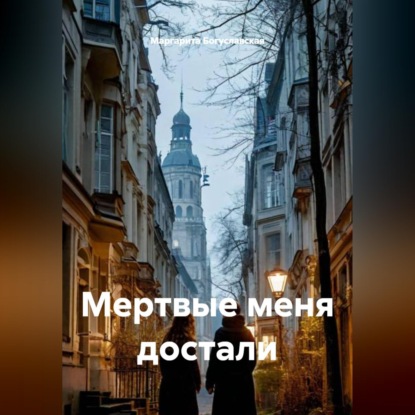 Обложка книги «Мертвые меня достали»