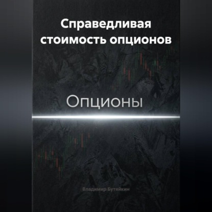 Обложка книги «Справедливая стоимость опционов»