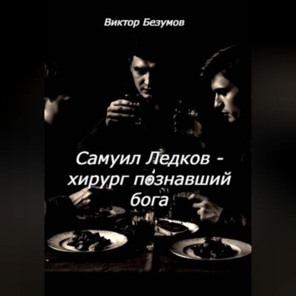 Обложка книги «Самуил Ледков - хирург познавший бога»