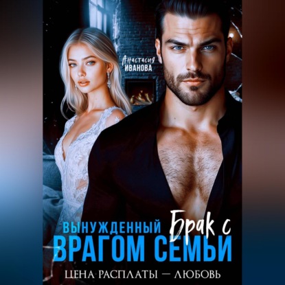 Обложка книги «Вынужденный брак с врагом семьи. Цена расплаты – любовь»