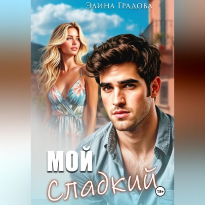 Обложка книги «Мой сладкий»