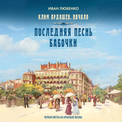 Обложка книги «Последняя песнь бабочки»