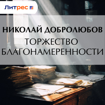 Обложка книги «Торжество благонамеренности»