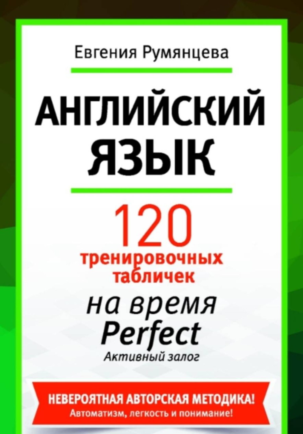 Обложка книги «120 тренировочных табличек на глагол на время Perfect активный залог. Английский язык»