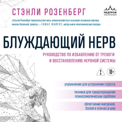 Обложка книги «Блуждающий нерв. Руководство по избавлению от тревоги и восстановлению нервной системы»