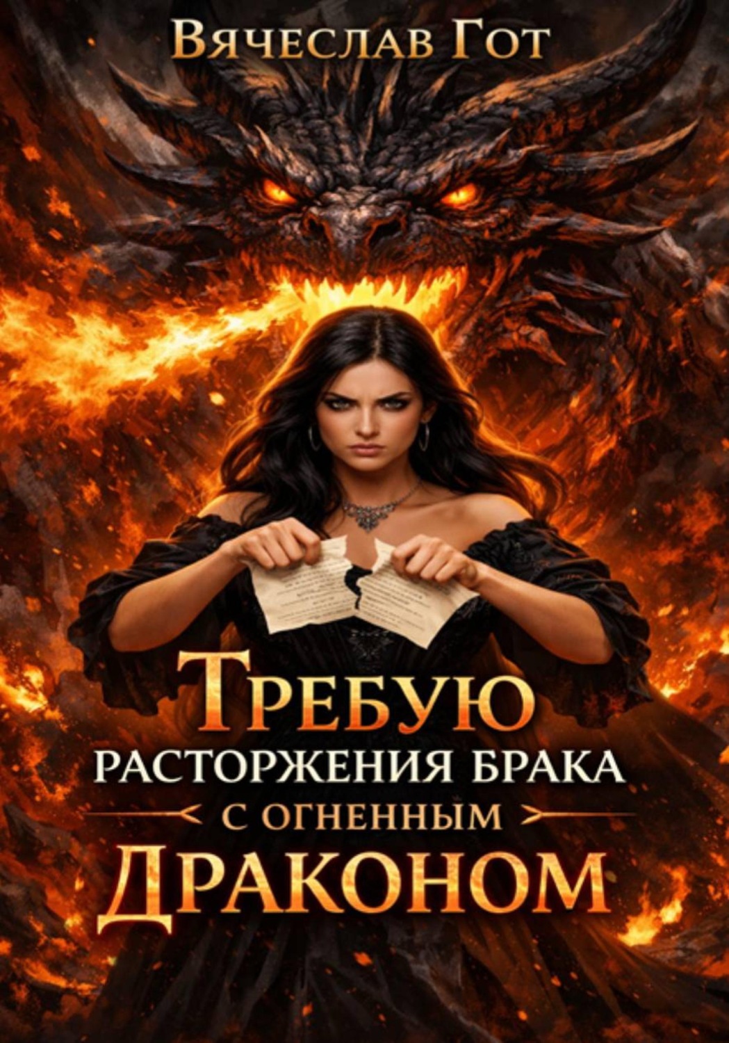 Обложка книги «Требую расторжения брака с огненным драконом»