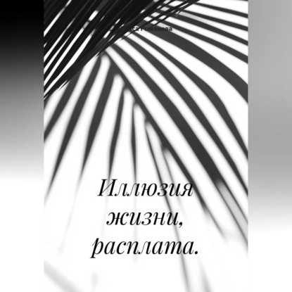 Обложка книги «Иллюзия жизни, расплата.»