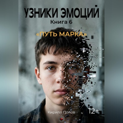 Обложка книги «УЗНИКИ ЭМОЦИЙ. Книга 6: «ПУТЬ МАРКА»»