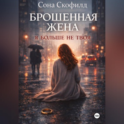 Обложка книги «Брошенная жена. Я больше не твоя»