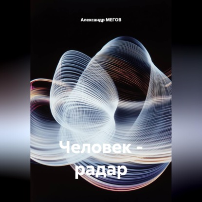 Обложка книги «Человек - радар»