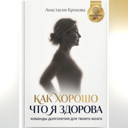 Обложка книги «Как хорошо что я здорова»