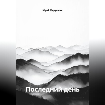 Обложка книги «Последний день»