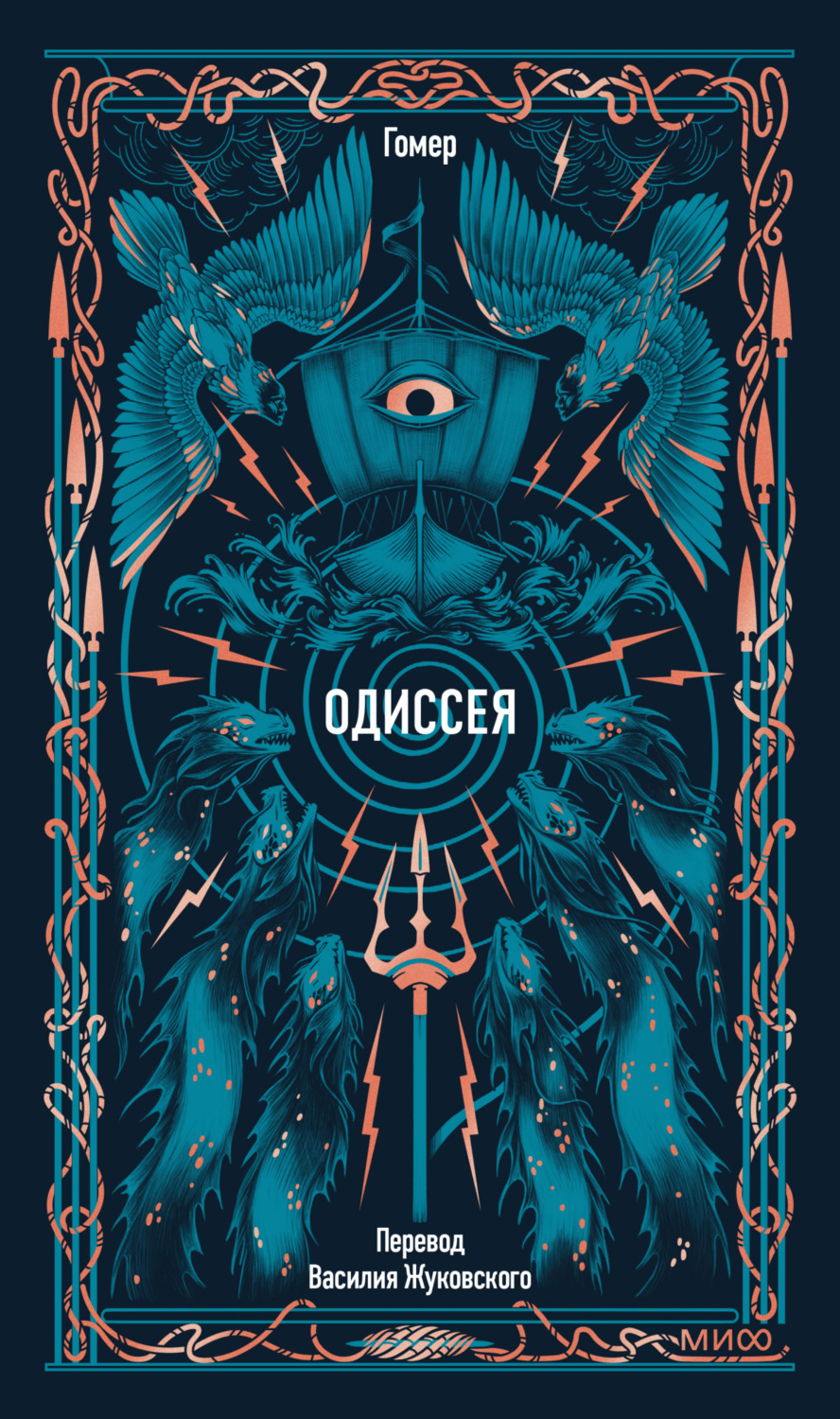 Обложка книги «Одиссея»