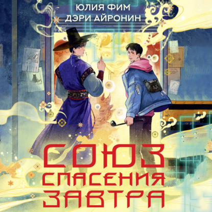 Обложка книги «Союз спасения Завтра»