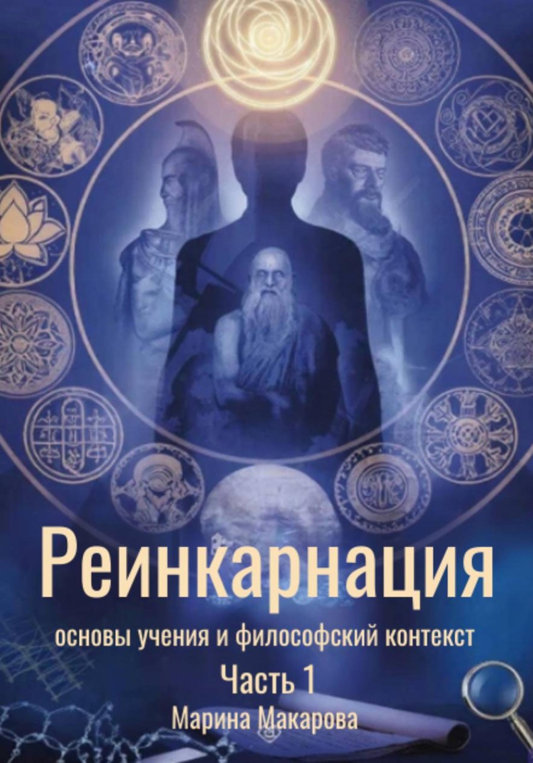 Обложка книги «Реинкарнация: основы учения и философский контекст»