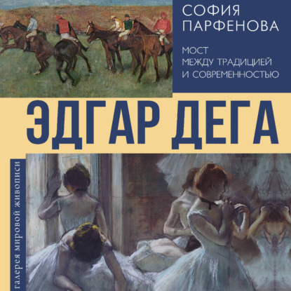 Обложка книги «Эдгар Дега. Мост между традицией и современностью»