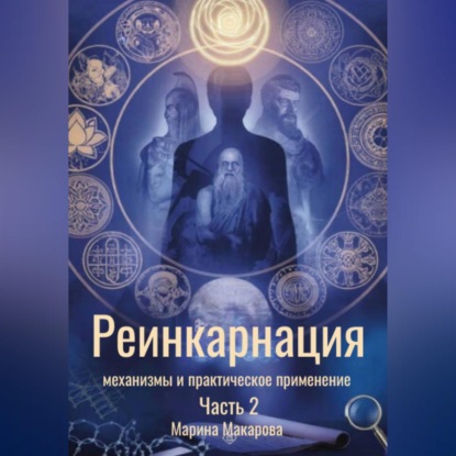 Обложка книги «Реинкарнация: механизмы и практическое применение»