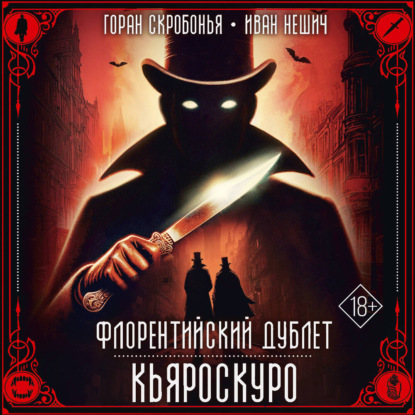 Обложка книги «Флорентийский дублет. Кьяроскуро»
