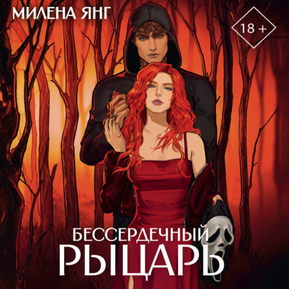 Обложка книги «Бессердечный рыцарь»