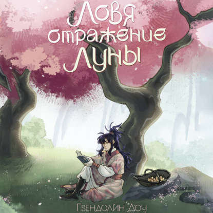 Обложка книги «Ловя отражение Луны»