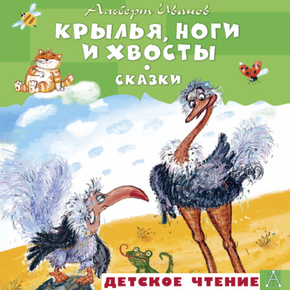 Обложка книги «Крылья, ноги и хвосты и другие сказки»