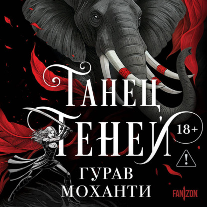 Обложка книги «Танец теней»