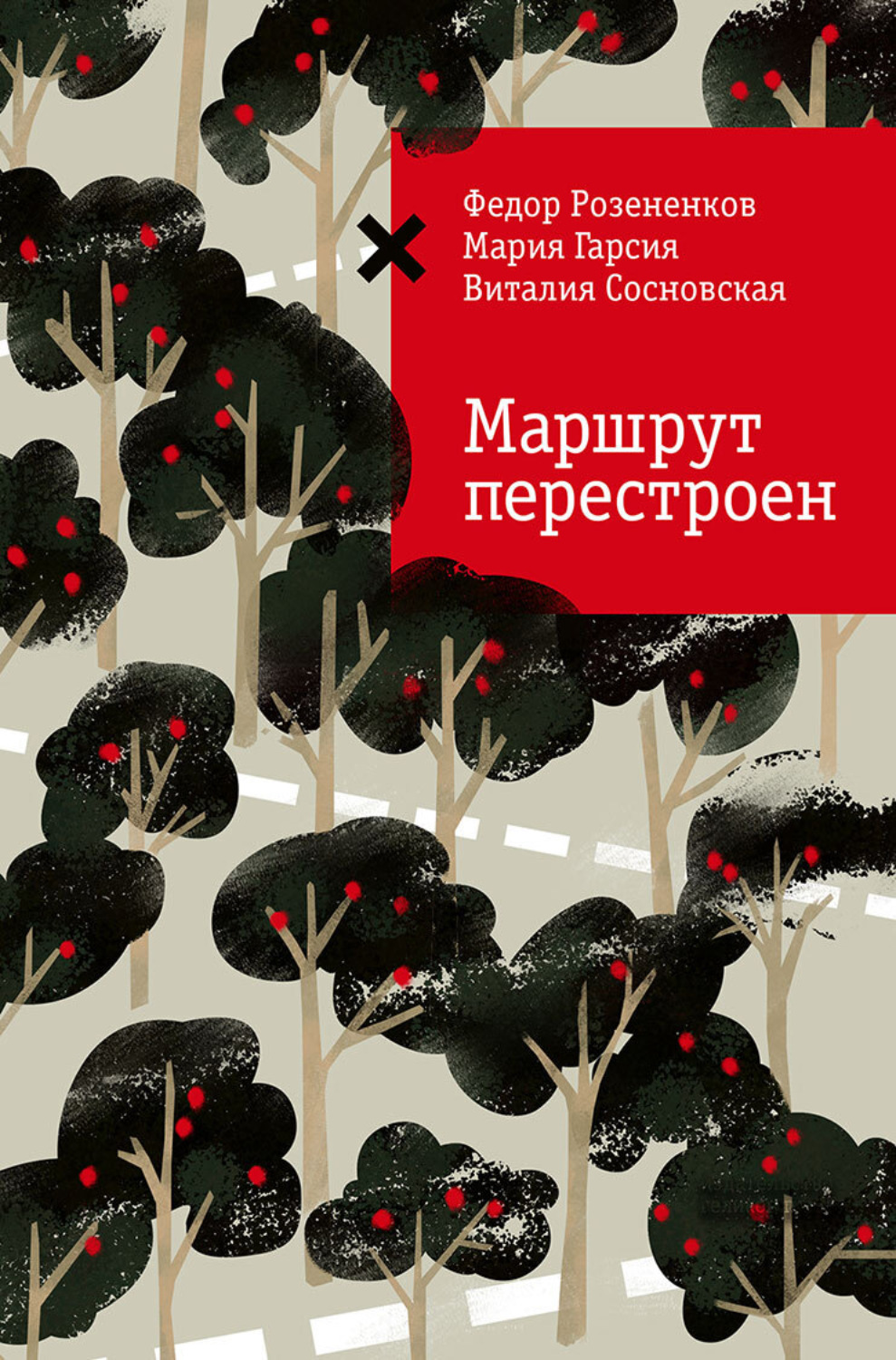 Обложка книги «Маршрут перестроен»