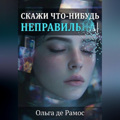 Обложка книги «Скажи что-нибудь неправильнА»