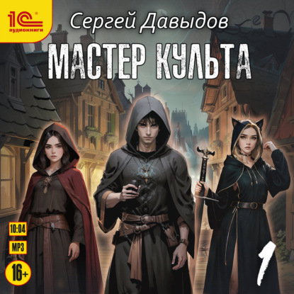 Обложка книги «Мастер культа. Книга 1»