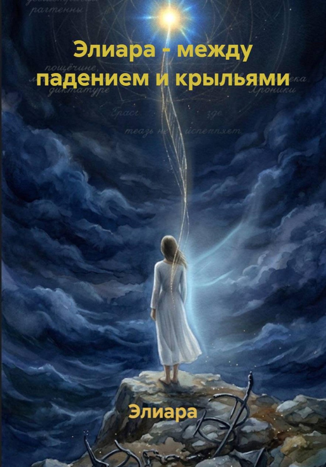 Обложка книги «Элиара - между падением и крыльями»
