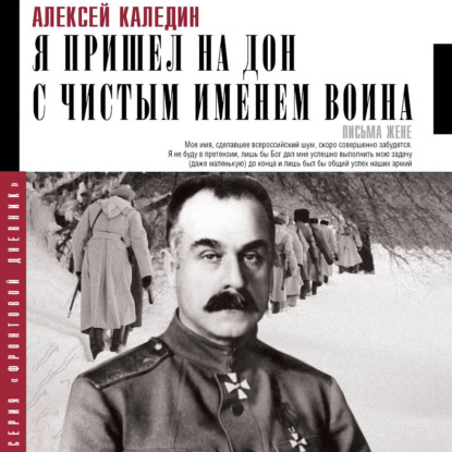 Обложка книги «Я пришел на Дон с чистым именем воина»