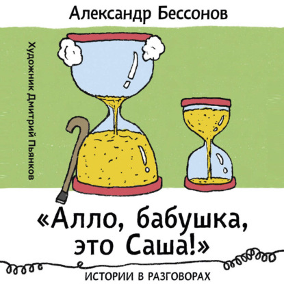 Обложка книги ««Алло, бабушка, это Саша!»: Истории в разговорах. Одиссея мужчины среднего возраста: Повесть о герое нашего времени»